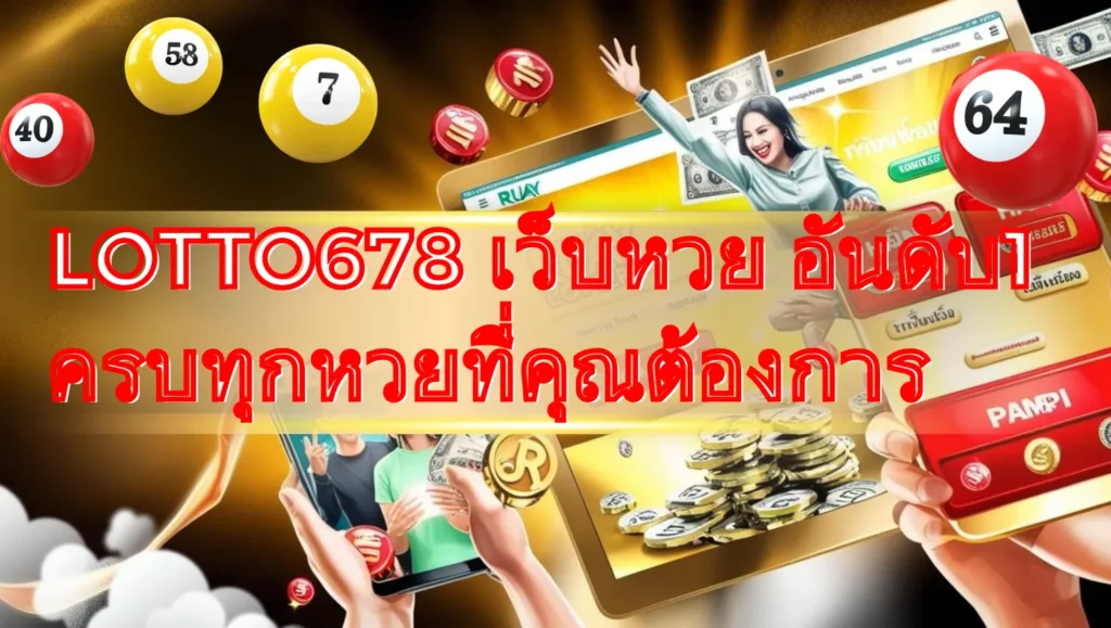 LOTTO678 เว็บหวย อันดับ1 ครบทุกหวยที่คุณต้องการ