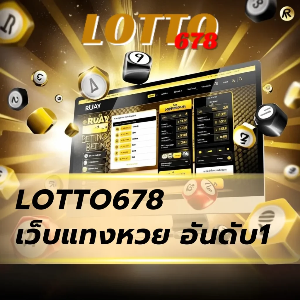 LOTTO678 เว็บแทงหวย อันดับ1