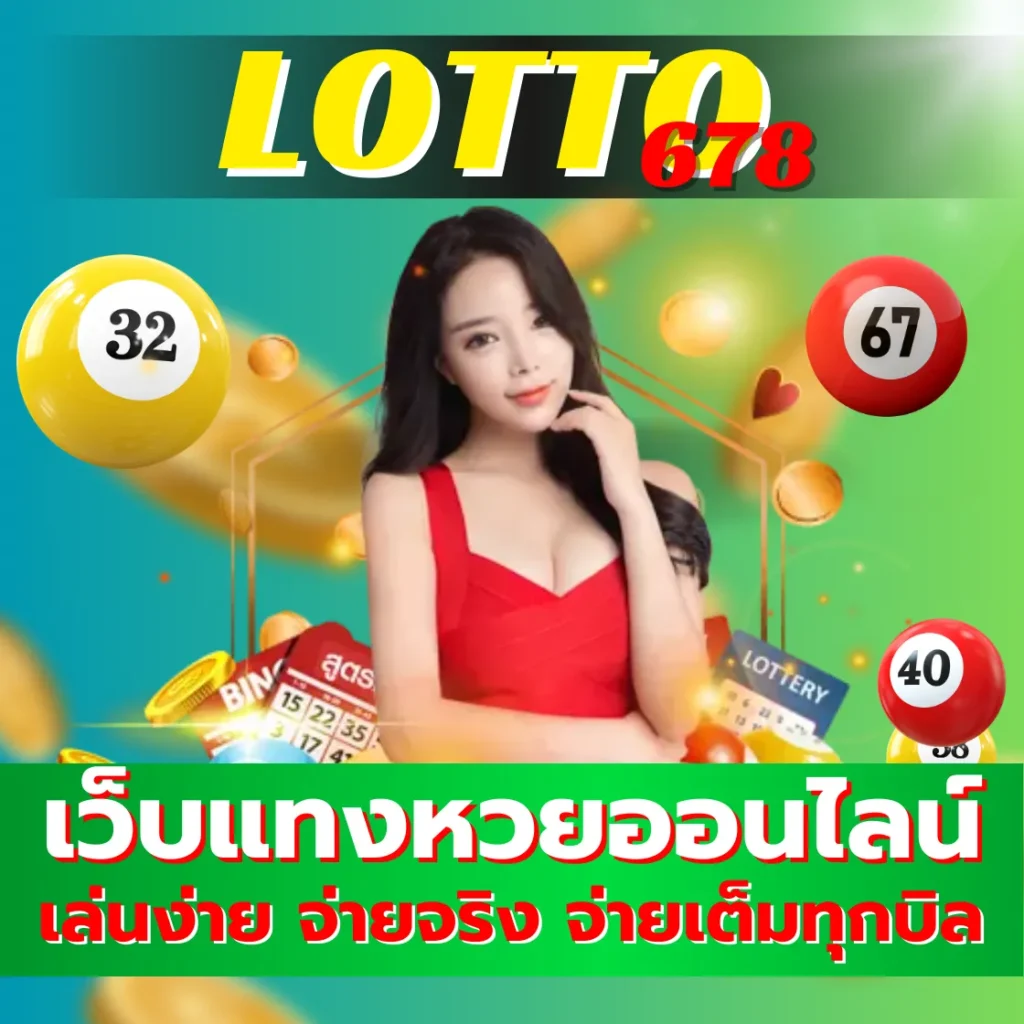 LOTTO678 เว็บแทงหวยออนไลน์