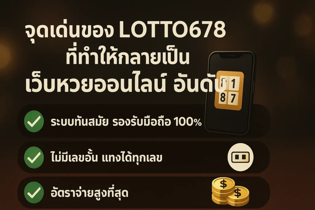 จุดเด่นของ LOTTO678 ที่ทำให้กลายเป็น เว็บหวยออนไลน์ อันดับ1