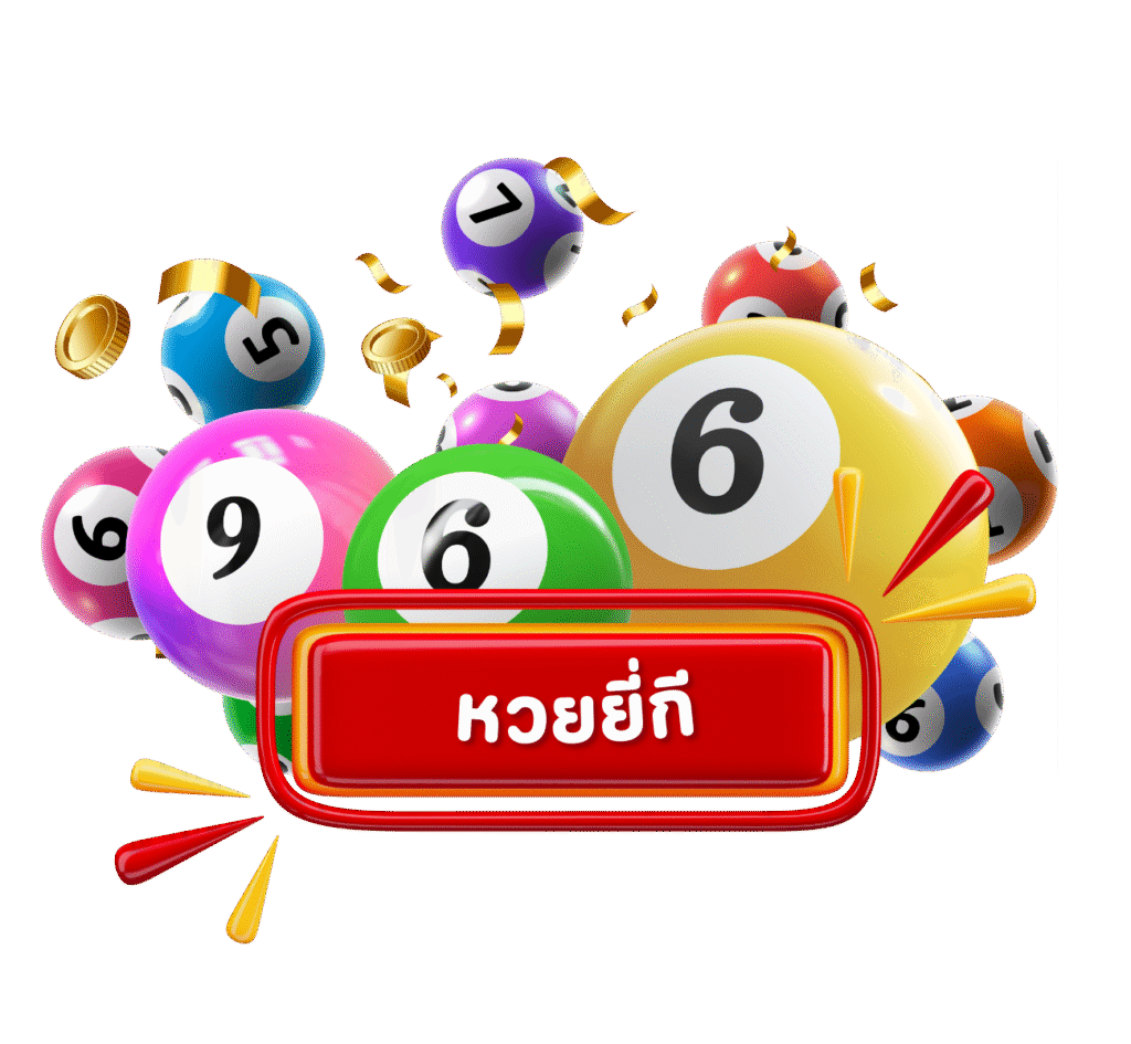 หวยยี่กี