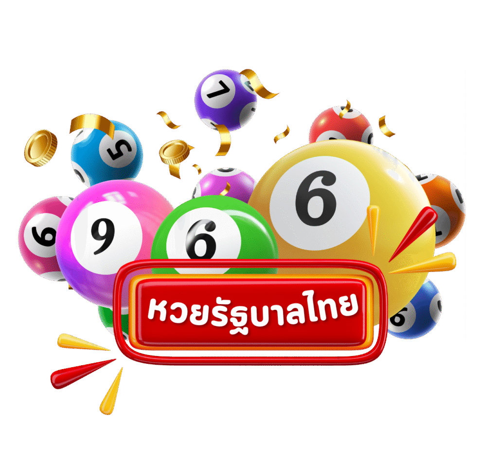 หวยรัฐบาลไทย