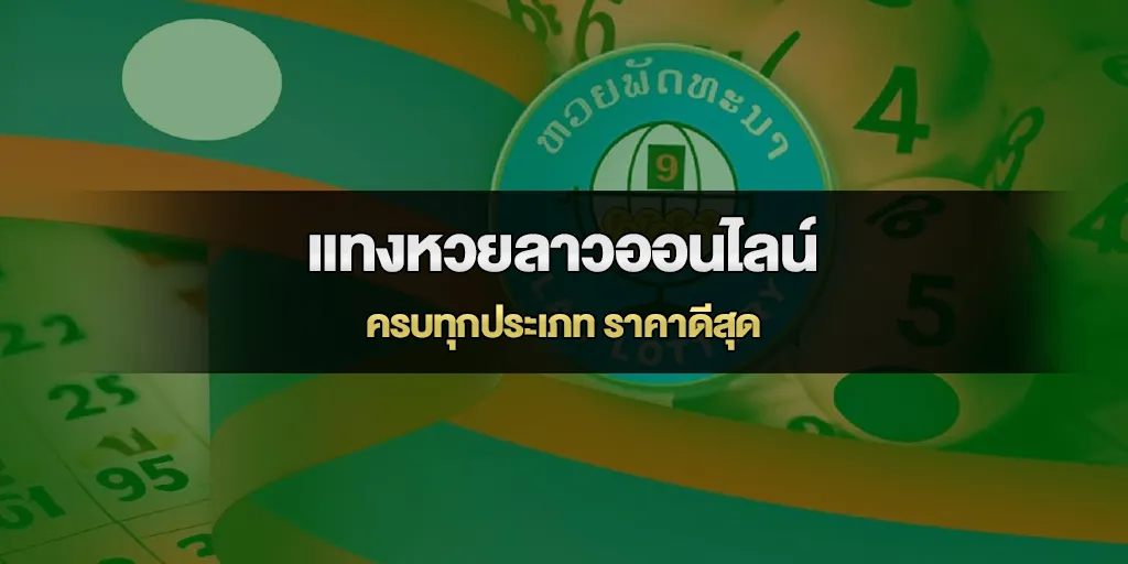 หวยลาววันนี้ แทงหวยลาวออนไลน์ ครบทุกประเภท ราคาดีสุด