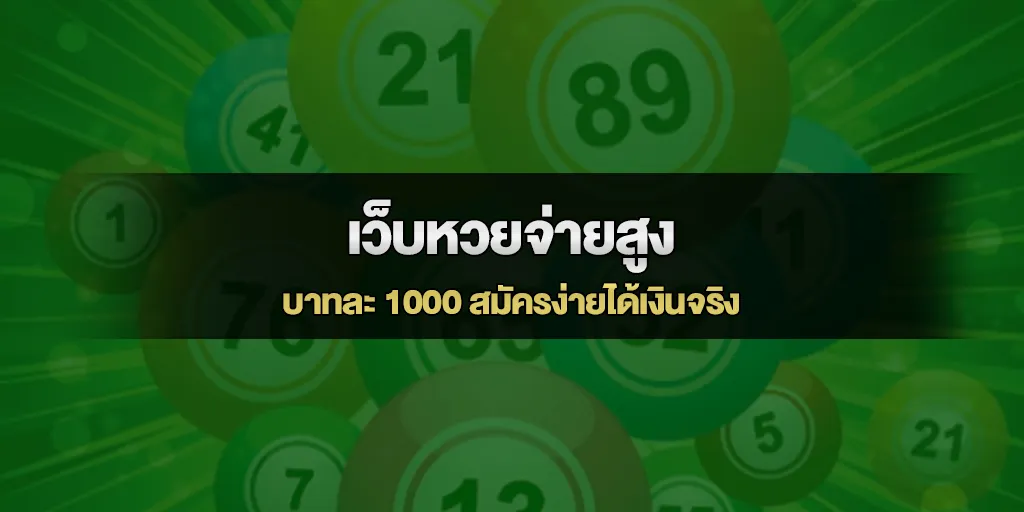 เว็บหวยจ่ายสูงบาทละ 1000 สมัครง่ายได้เงินจริง