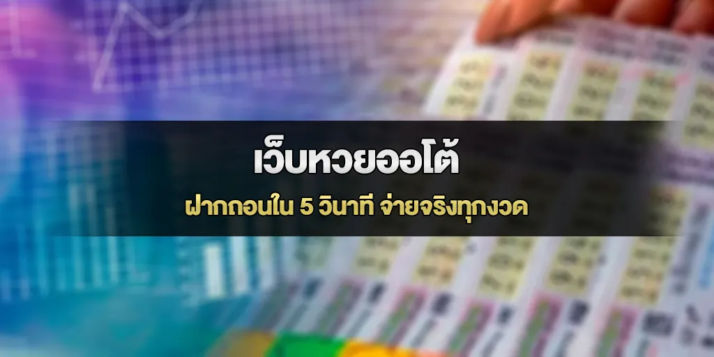 เว็บหวยออโต้ ฝากถอนใน 5 วินาที จ่ายจริงทุกงวด