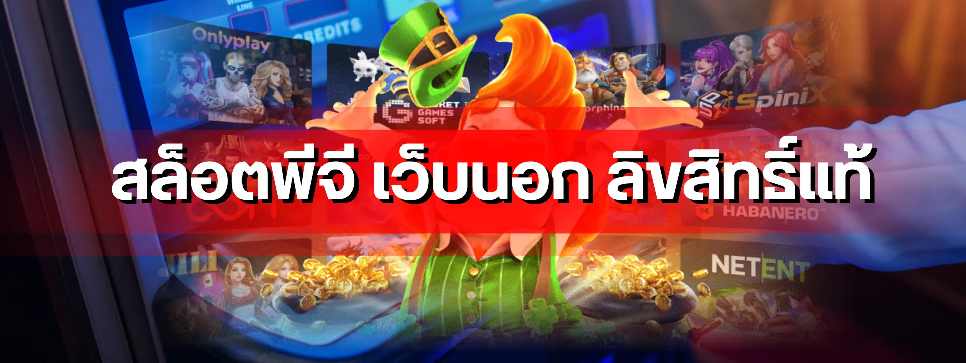 สล็อตพีจี เว็บนอก ลิขสิทธิ์แท้ คู่มือทำกำไรสำหรับมือใหม่เริ่มต้น สไตล์มืออาชีพทำตามได้จริง