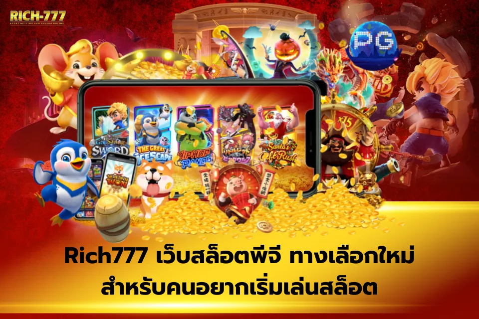 Rich777 เว็บตรง เหมาะกับผู้เล่นทุนน้อยจริงไหม วิเคราะห์แบบละเอียด