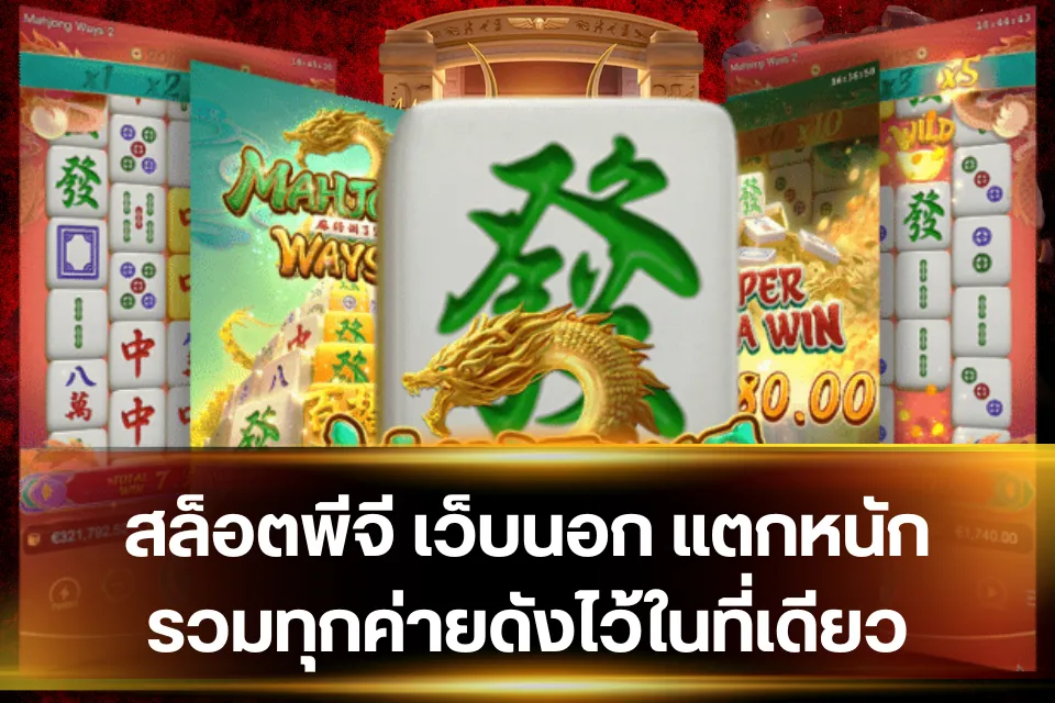 สล็อตพีจี เว็บนอก เล่นได้ทุกแพลตฟอร์ม ทั้งคอมและมือถือ