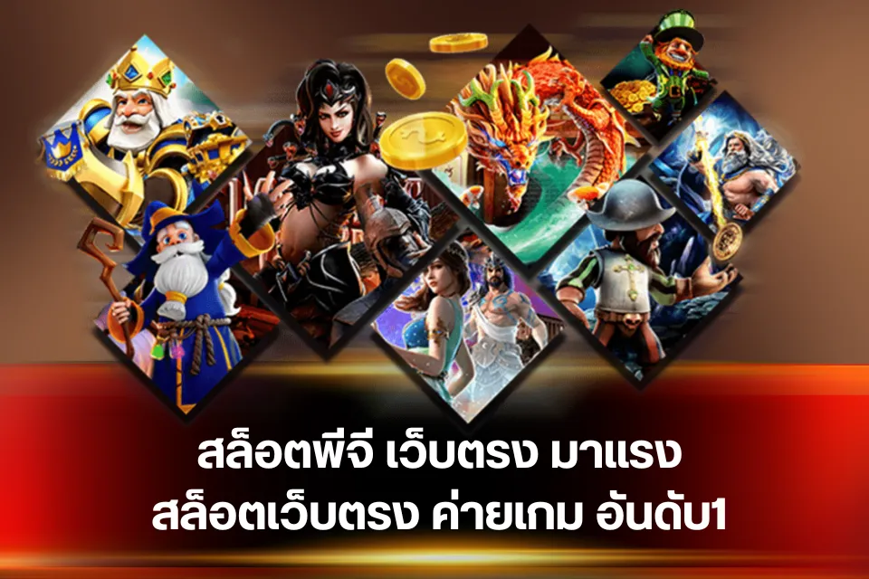 เว็บสล็อตเว็บตรง โอกาสรวยจากสล็อตที่คุณจับต้องได้